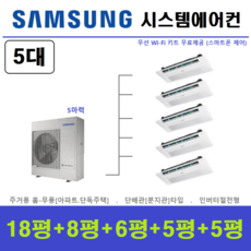 삼성 무풍시스템에어컨 5대 / 천장형 에어컨 / 인버터 단배관타입 / 인천충청