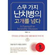 스무 가지 난치병의 고개를 넘다:기적 같은 난치병 & 중증 질환 테라피 가이드북, 꿈과희망, 박중곤 저