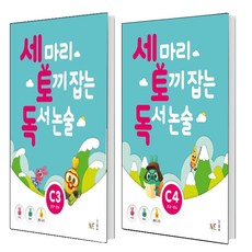 세마리토끼잡는독서논술c2