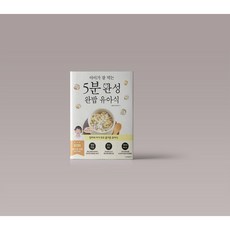 아이가 잘 먹는 5분 완성 완밥 유아식