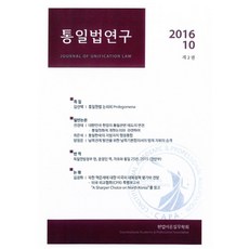 통일법연구(2016.10: 제2권), 푸블리우스, 김선택,전경태,최은석,양정윤,윤정인,김경화 공저