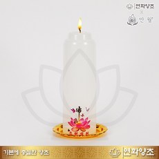 연화양초 만월 등신불 기도초 법당초 기본에충실한 양초, 2개