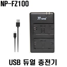 제이티원 소니 NP-FZ100 USB 듀얼충전기