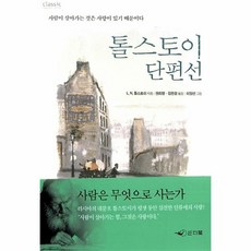 톨스토이 단편선 1, 단품