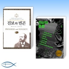 [오늘의 책] 진보와 빈곤 + 가난의 문법 (전2권)