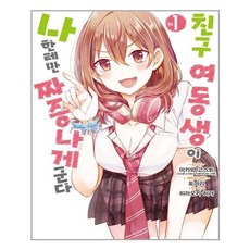 친구여동생이나한테만짜증나게군다