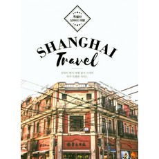특별한 상하이 여행(Shanghai Travel):상하이 현지 여행 잡지 기자의 아주 특별한 가이드, 이담북스