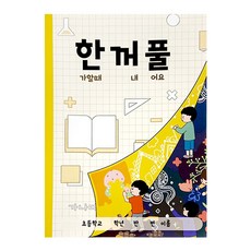 한꺼풀(한가할 때 꺼내 풀어요), 단품