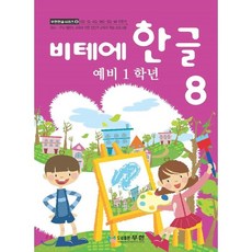 비테에한글