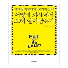 유니오니아시아 어떻게 회사에서 오래 살아남는가