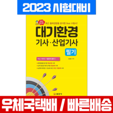 2023 대기환경기사산업기사 필기:핵심 이론과 기출문제 풀이!, 일진사