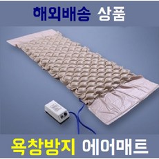해외직구상품 환자용 에어매트 욕창 방지 매트 쿠션 방석 관리 예방, 베이지+펌프