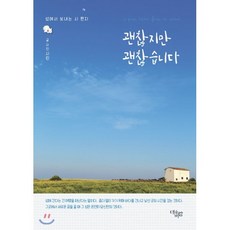 괜찮지만 괜찮습니다:섬에서 보내는 시 편지, 대숲바람, 시린 저