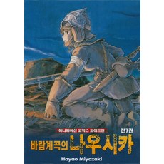 바람계곡의 나우시카 세트, 학산문화사