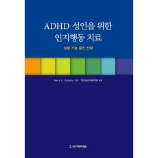 ADHD 성인을 위한 인지행동 치료:실행 기능 증진 전략, 시그마프레스, Mary V. Solanto 저한국심리치료학회