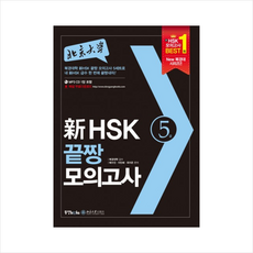 북경대신HSK끝짱모의고사(5급)CD1포함 + 미니수첩 제공