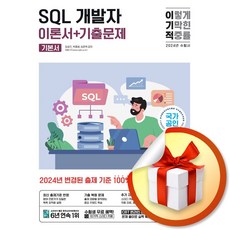 2024 이기적 SQL 개발자 이론서＋기출문제 (이엔제이 전용 사 은 품 증 정)