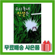 [선물] 우리 동네 전설은, One color | One Size