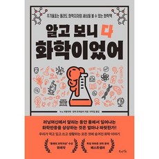 알고 보니 다 화학이었어, 없음, 상세 설명 참조