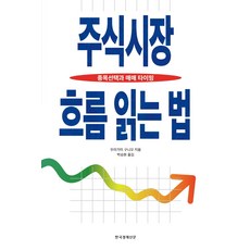 주식시장흐름읽는법개정판