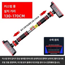 흡착식 풀업바 실내용 철봉 가정용 고정 문틀철봉 꺼꾸리 홈짐, 설치거리는130-170cm이고두께는2.8mm입니다. - 레오거꾸리