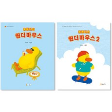 이루리북스 동동이와 원더마우스 세트