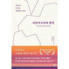 사랑의 8가지 법칙 : 너와 나 우리를 사랑하는 이유, 제이 셰티 저/이지연 역, 다산초당