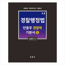 4.0 안종우 경찰학 기본서 2 경찰행정법 + 미니수첩 증정, 문형사