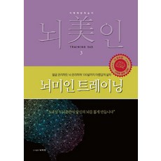 뇌미인 트레이닝 3:치매예방학습지 나덕렬 저
