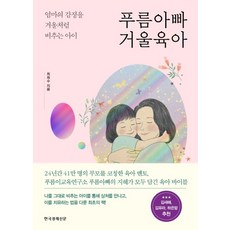 푸름아빠 거울육아:엄마의 감정을 거울처럼 비추는 아이, 한국경제신문