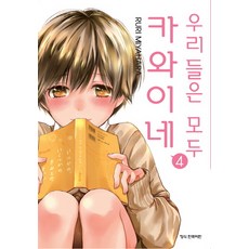 우리들은모두카와이네