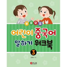 뽀포모포 어린이 중국어 말하기 3 워크북, 제이플러스, 신한미 글, 9791156011439
