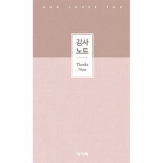 (주) 아가페 출판사 감사노트 (중) - 핑크