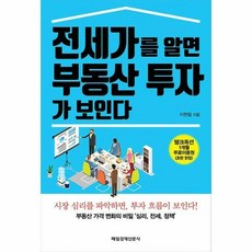 전세가를알면부동산투자가보인다