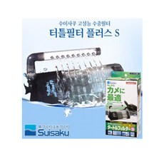 수이사쿠 터틀 필터 플러스 S 거북이 여과기 / 마켓머든, 1개