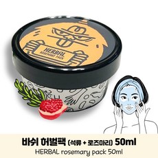 바쉬 허벌팩 씻는팩 워시오프팩 얼굴팩 석류 로즈마리 HERBAL rosemary pack 모공수축 피부결관리 각질제거 모공각화증