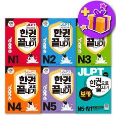 다락원 일본어 JLPT 한권으로 끝내기 최신개정판 N1 N2 N3 N4 N5 보카, JLPT 한권으로 끝내기 N2 +사은품