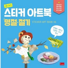 주니어 스티커 아트북 : 명절.절기 - 스티커 아트북 6, 상품명