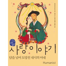 사랑이야기:담을 넘어 도망친 내시의 아내, 휴머니스트