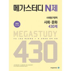 2021 대비 N제 고등 사회탐구영역 사회문화 430제, 메가스터디, 사회영역