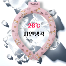 루디아셀 아이스 넥밴드 넥쿨러 얼음 목걸이 28도 자연냉동 아이스넥, 핑크야옹, 1개