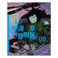방과후전쟁활동