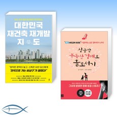 다산북스대한민국재건축재개발지도아임해피