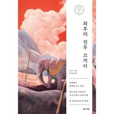최후의 전투 코끼리