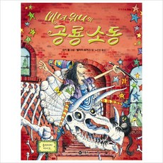 [비룡소] 마녀 위니의 공룡 소동 (비룡소 그림동화 229), 비룡소