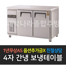 [그랜드우성] 고급형 업소용냉장고 4자 간냉식 보냉테이블 1200 GWFM-120RT GWFM-120FT, 올냉장 / GWFM-120RT