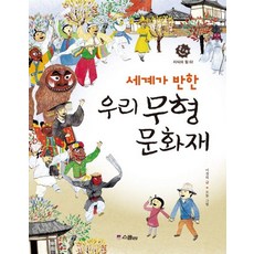 세계가 반한우리 무형 문화재, 위즈덤하우스(스콜라)
