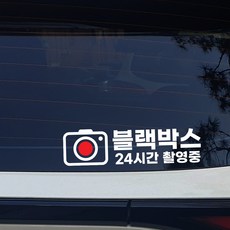 블랙박스 촬영중 차량용 스티커 2종 black box recording 24시간 녹화중, 2개, 화이트한글