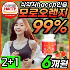 모로실핏 모로오렌지 C3G 이탈리아 시칠리아 모로 오렌지 농축 분말 가루 99% 식약청 식약처 HACCP 인정 인증 모르 모로 모루 오랜지 60정 3개