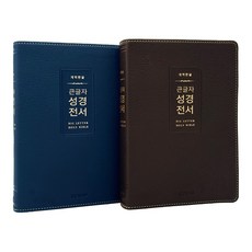 개역한글 큰글자 성경전서 H72WM 중단본 무지퍼 큰글씨 성경책, H72WM 다크네이비